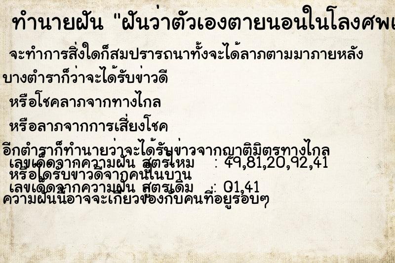 ทำนายฝันทำนายฝันฝันว่าตัวเองตายนอนในโลงศพแล้วฟื้น