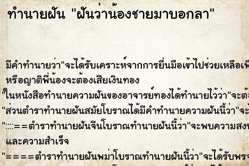 ทำนายฝัน ฝันว่าน้องชายมาบอกลา ตำราโบราณ แม่นที่สุดในโลก