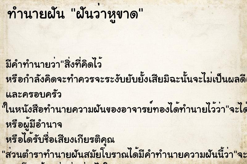 ทำนายฝันทำนายฝันฝันว่าหูขาด
