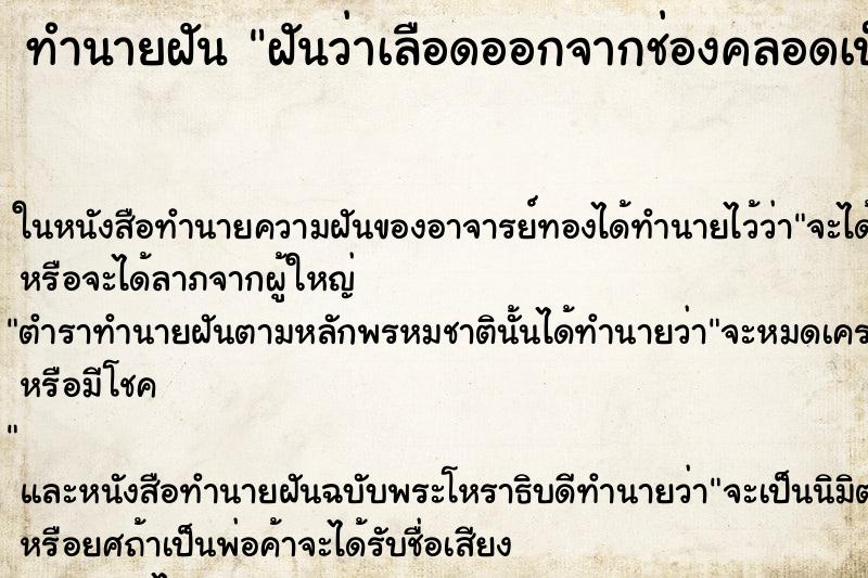 ทำนายฝันฝันว่าเลือดออกจากช่องคลอดเป็นก้อนๆ ทำนายฝันทำนายฝันฝันว่าเลือดออกจากช่องคลอดเป็นก้อนๆ