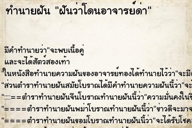 ทำนายฝัน ฝันว่าโดนอาจารย์ด่า ทำนายฝัน ฝันว่าโดนอาจารย์ด่า