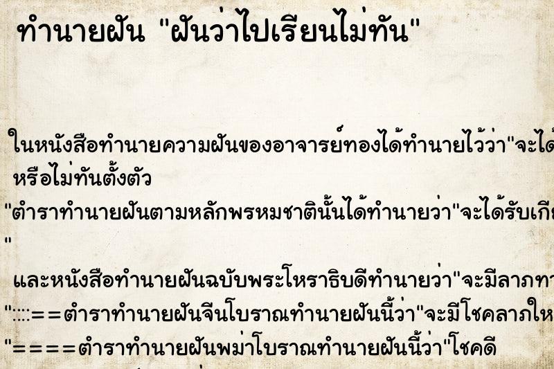 ทำนายฝันฝันว่าไปเรียนไม่ทัน ทำนายฝันทำนายฝันฝันว่าไปเรียนไม่ทัน