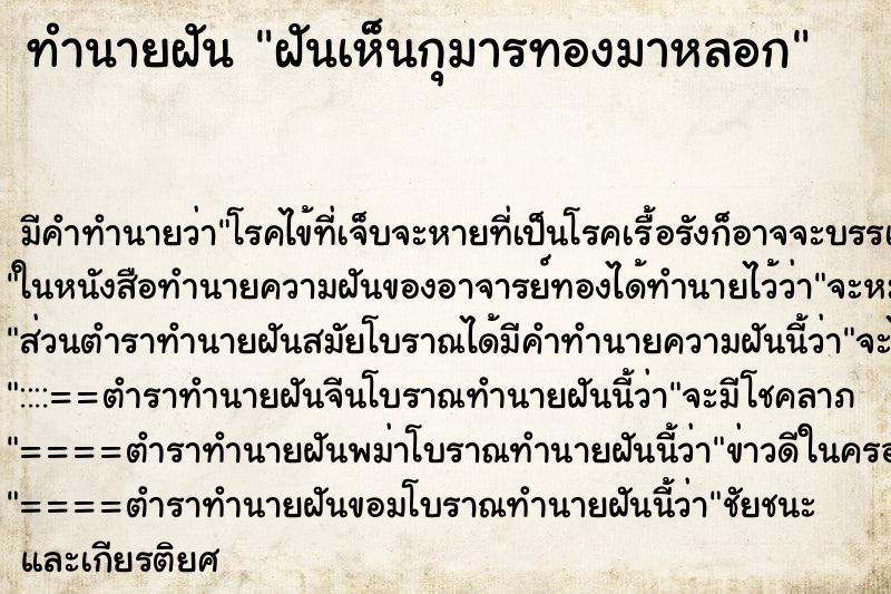 ทำนายฝัน ฝันเห็นกุมารทองมาหลอก ตำราโบราณ แม่นที่สุดในโลก