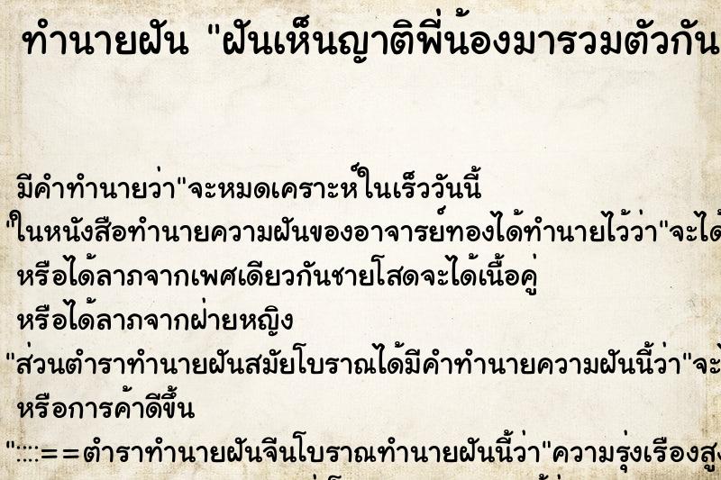 ทำนายฝัน ฝันเห็นญาติพี่น้องมารวมตัวกันที่บ้าน ทำนายฝัน ฝันเห็นญาติพี่น้องมารวมตัวกันที่บ้าน