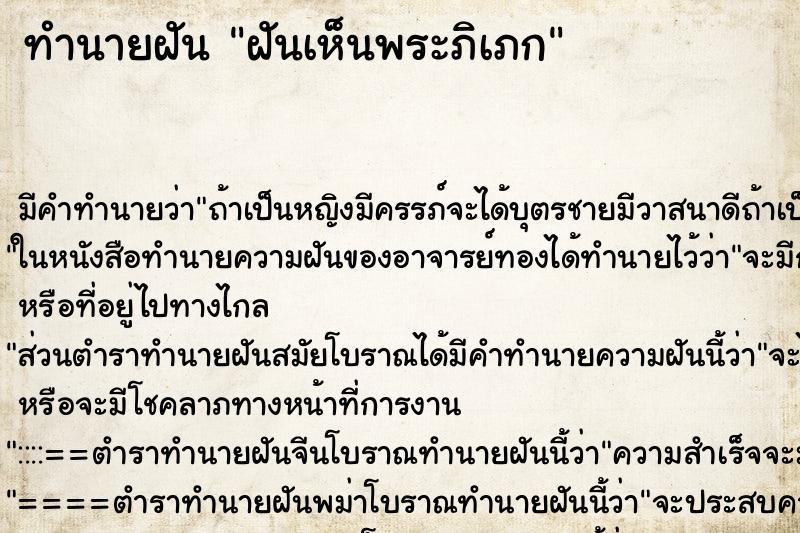 ทำนายฝัน ฝันเห็นพระภิเภก ทำนายฝัน ฝันเห็นพระภิเภก