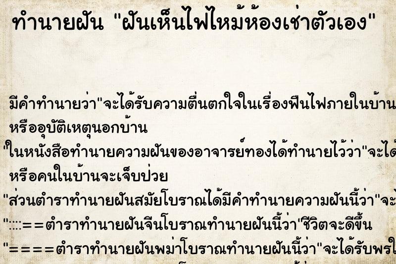 ทำนายฝัน ฝันเห็นไฟไหม้ห้องเช่าตัวเอง