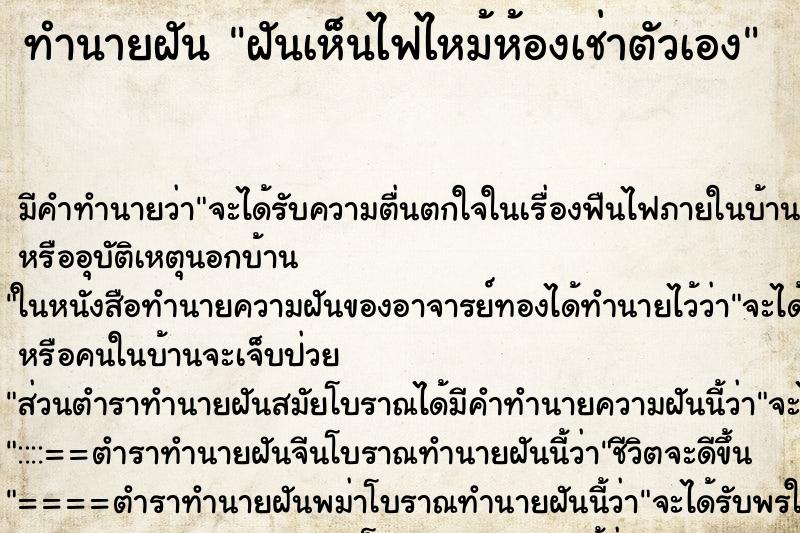 ทำนายฝัน ฝันเห็นไฟไหม้ห้องเช่าตัวเอง ตำราโบราณ แม่นที่สุดในโลก