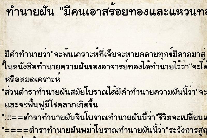 ทำนายฝัน มีคนเอาสร้อยทองและแหวนทองมาฝากไว้ ทำนายฝัน มีคนเอาสร้อยทองและแหวนทองมาฝากไว้