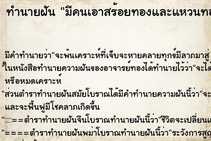 ทำนายฝัน มีคนเอาสร้อยทองและแหวนทองมาฝากไว้ ตำราโบราณ แม่นที่สุดในโลก