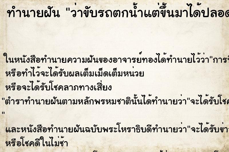 ทำนายฝัน ว่าขับรถตกน้ำแต่ขึ้นมาได้ปลอดภัย ทำนายฝัน ว่าขับรถตกน้ำแต่ขึ้นมาได้ปลอดภัย