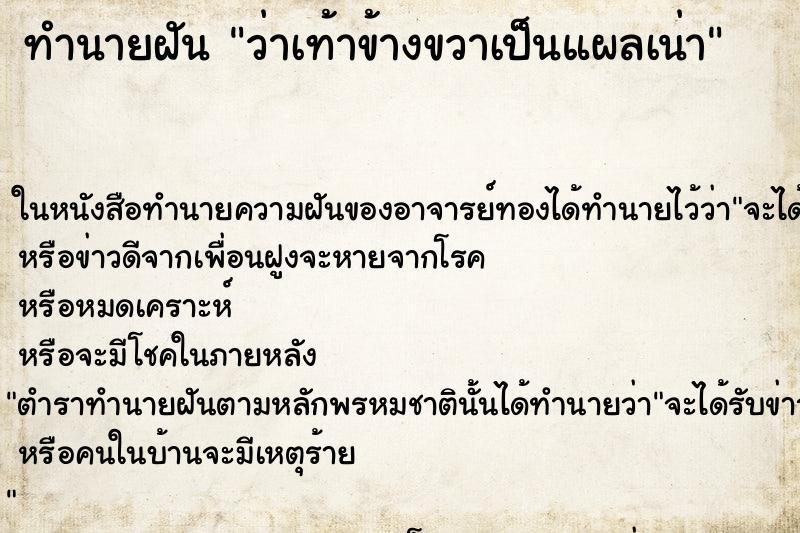 ทำนายฝันทำนายฝันว่าเท้าข้างขวาเป็นแผลเน่า