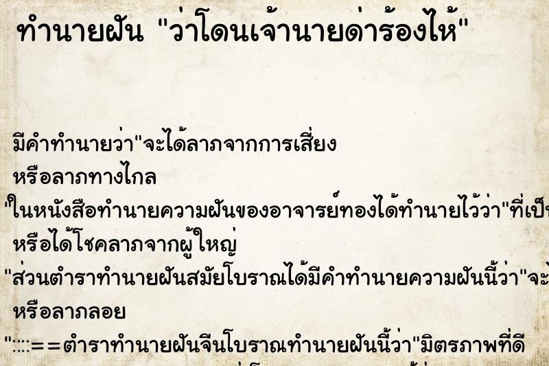ทำนายฝัน ว่าโดนเจ้านายด่าร้องไห้ ทำนายฝัน ว่าโดนเจ้านายด่าร้องไห้