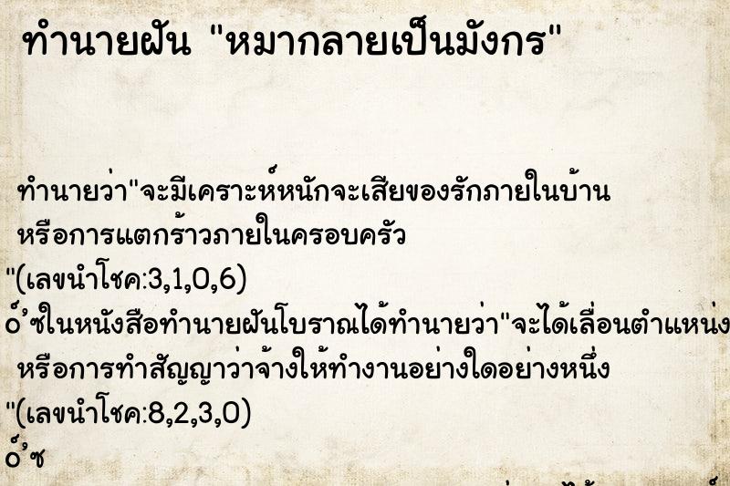 ทำนายฝันหมากลายเป็นมังกร ทำนายฝันทำนายฝันหมากลายเป็นมังกร