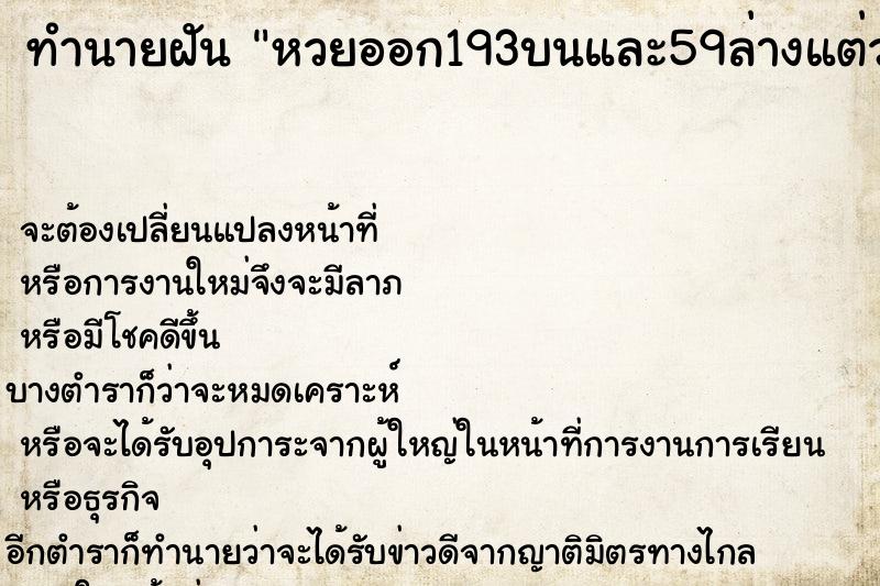 ทำนายฝันทำนายฝันหวยออก193บนและ59ล่างแต่ว่าตัวเองไม่ถูก