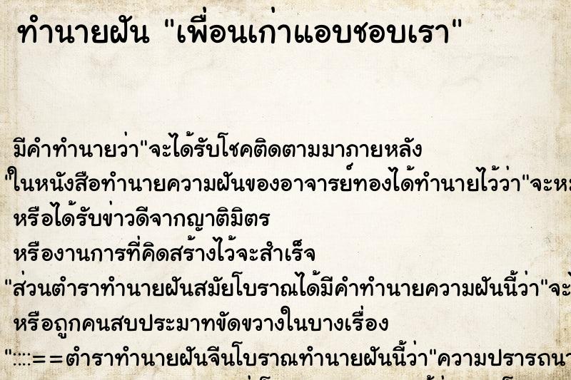 ทำนายฝันเพื่อนเก่าแอบชอบเรา ทำนายฝันทำนายฝันเพื่อนเก่าแอบชอบเรา