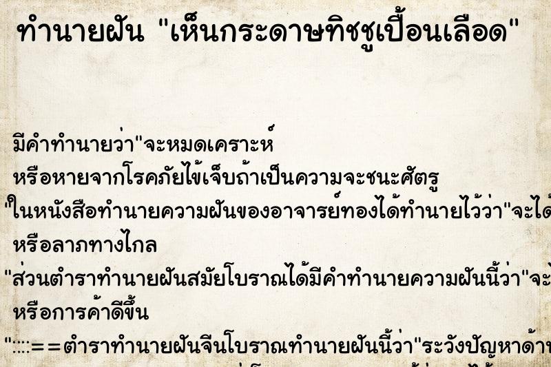 ทำนายฝัน เห็นกระดาษทิชชูเปื้อนเลือด ทำนายฝัน เห็นกระดาษทิชชูเปื้อนเลือด