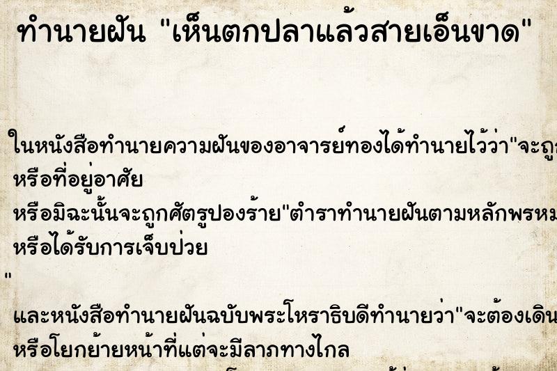 ทำนายฝันทำนายฝันเห็นตกปลาแล้วสายเอ็นขาด