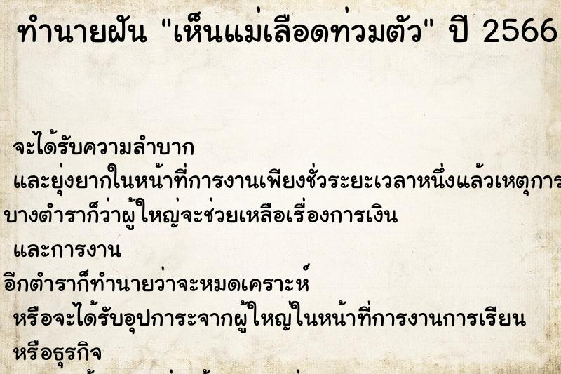 ทำนายฝันทำนายฝันเห็นแม่เลือดท่วมตัว