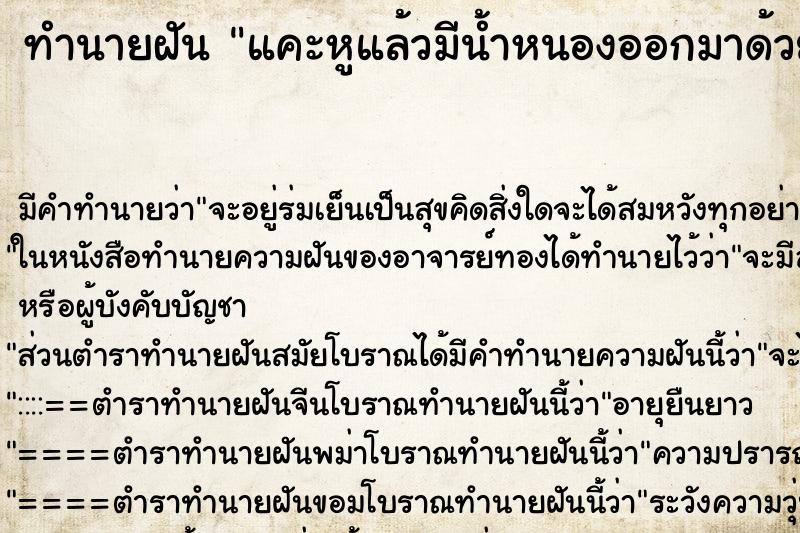 ทำนายฝัน แคะหูแล้วมีน้ำหนองออกมาด้วย