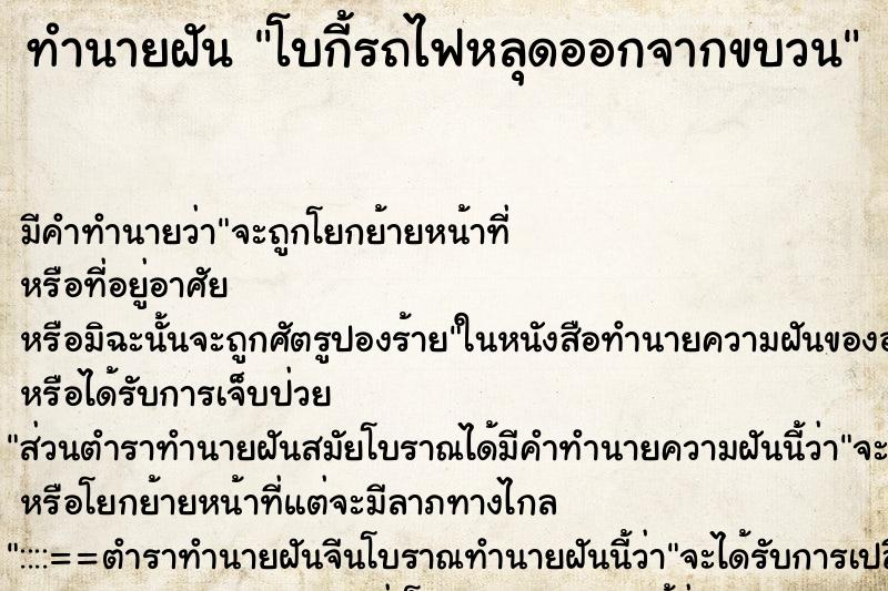 ทำนายฝันทำนายฝันโบกี้รถไฟหลุดออกจากขบวน