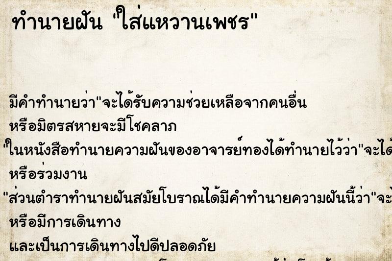 ทำนายฝันทำนายฝันใส่แหวานเพชร