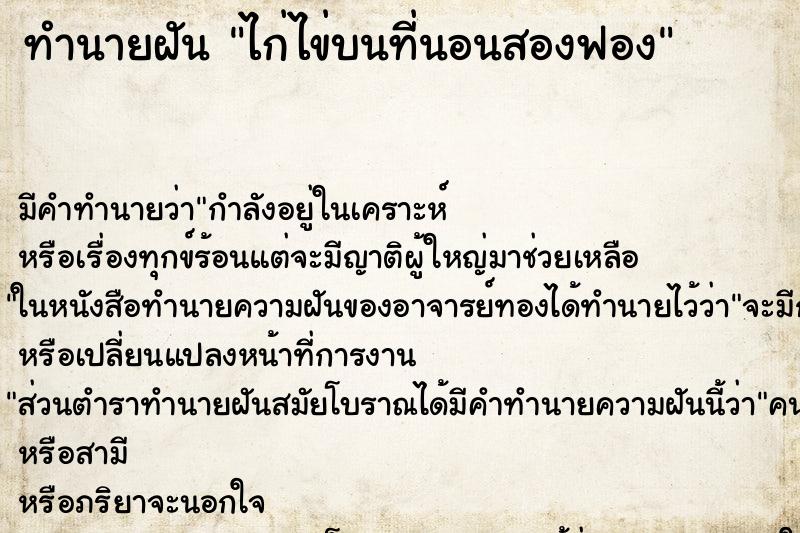 ทำนายฝันไก่ไข่บนที่นอนสองฟอง ทำนายฝันทำนายฝันไก่ไข่บนที่นอนสองฟอง