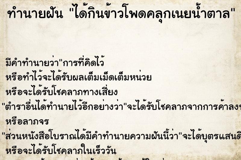 ทำนายฝัน ได้กินข้าวโพดคลุกเนยน้ำตาล ทำนายฝัน ได้กินข้าวโพดคลุกเนยน้ำตาล