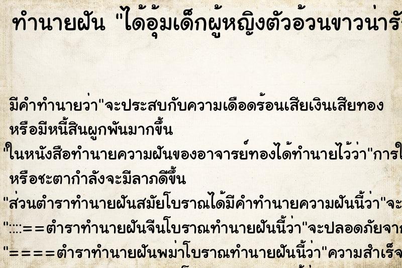 ทำนายฝัน ได้อุ้มเด็กผู้หญิงตัวอ้วนขาวน่ารัก ทำนายฝัน ได้อุ้มเด็กผู้หญิงตัวอ้วนขาวน่ารัก
