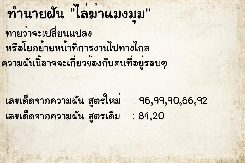 ทำนายฝันทำนายฝันไล่ฆ่าแมงมุม