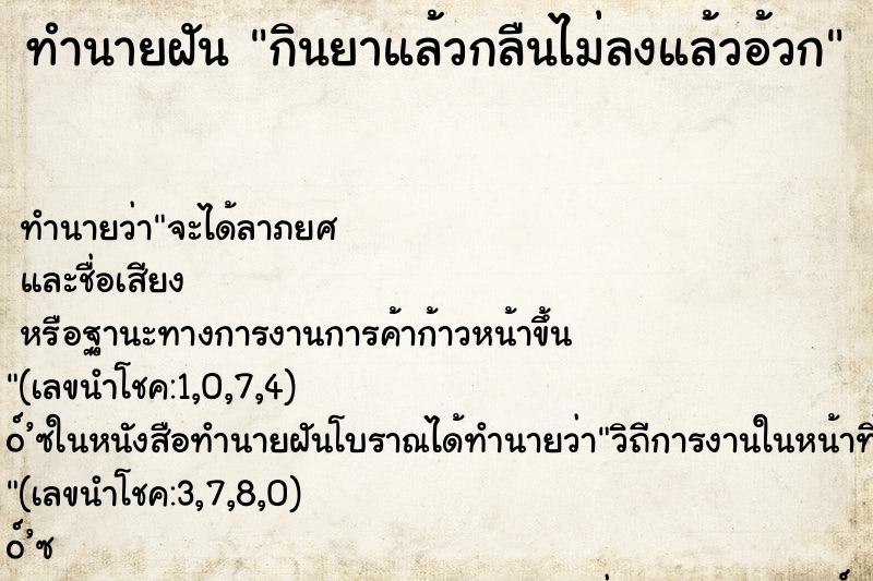 ทำนายฝัน กินยาแล้วกลืนไม่ลงแล้วอ้วก
