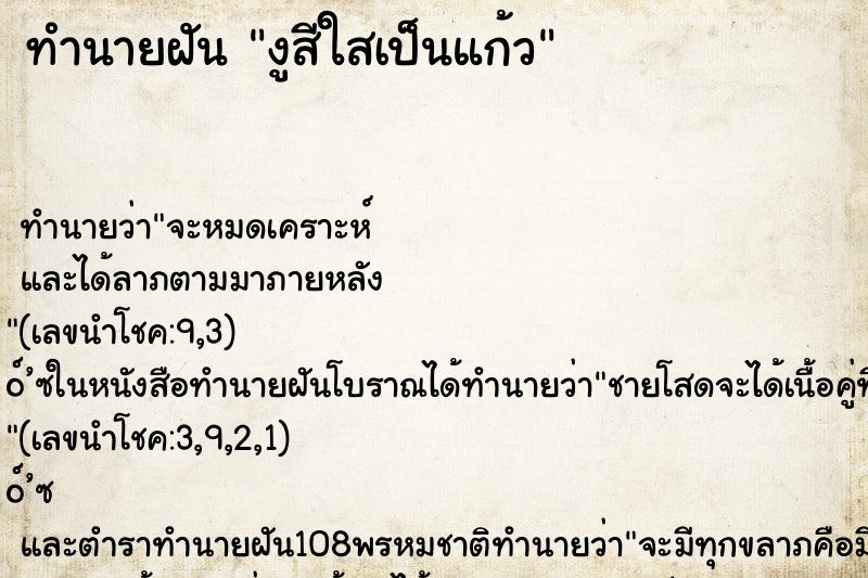 ทำนายฝันงูสีใสเป็นแก้ว ทำนายฝันทำนายฝันงูสีใสเป็นแก้ว