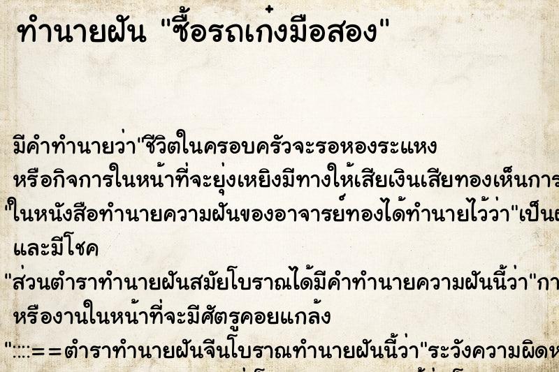 ทำนายฝัน ซื้อรถเก๋งมือสอง