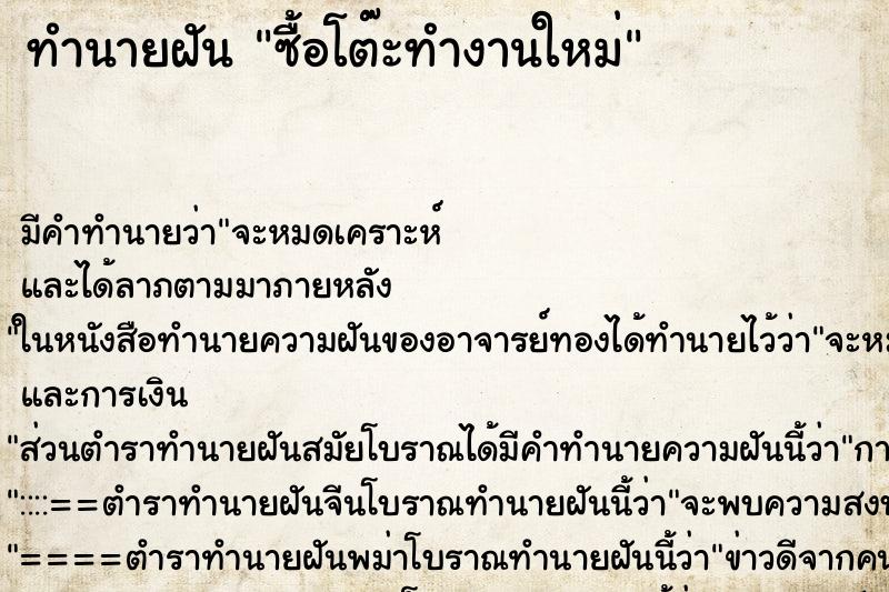 ทำนายฝัน ซื้อโต๊ะทำงานใหม่ ทำนายฝัน ซื้อโต๊ะทำงานใหม่