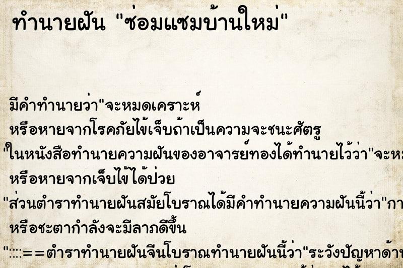 ทำนายฝัน ซ่อมแซมบ้านใหม่ ทำนายฝัน ซ่อมแซมบ้านใหม่