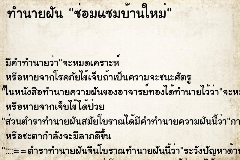 ทำนายฝัน ซ่อมแซมบ้านใหม่ ตำราโบราณ แม่นที่สุดในโลก