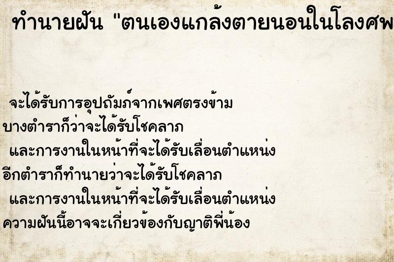 ทำนายฝัน ตนเองแกล้งตายนอนในโลงศพ ทำนายฝัน ตนเองแกล้งตายนอนในโลงศพ