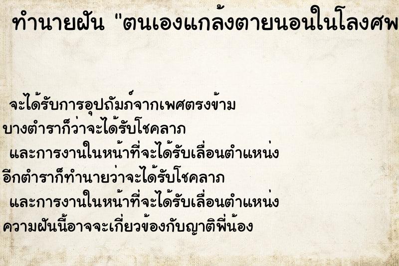 ทำนายฝัน ตนเองแกล้งตายนอนในโลงศพ ตำราโบราณ แม่นที่สุดในโลก