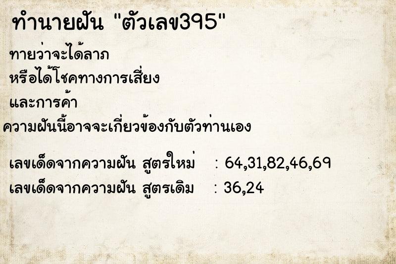ทำนายฝัน ตัวเลข395