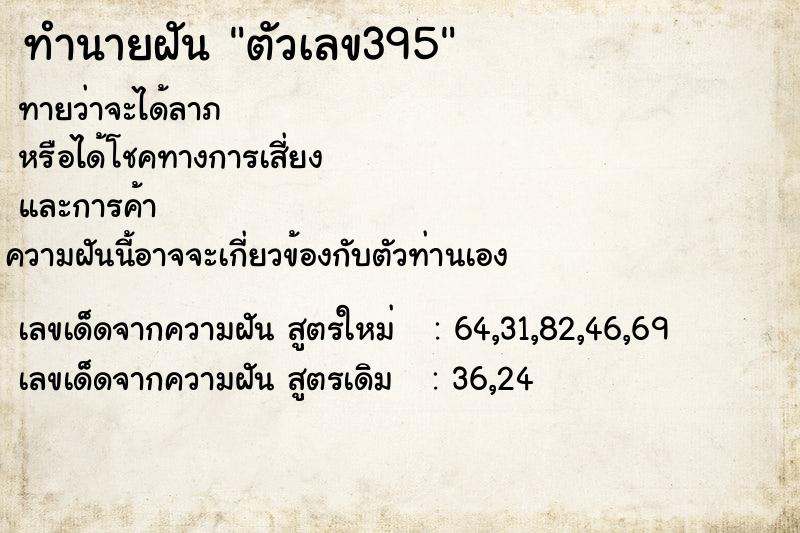 ทำนายฝัน ตัวเลข395 ตำราโบราณ แม่นที่สุดในโลก