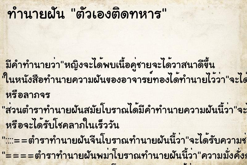 ทำนายฝันตัวเองติดทหาร ทำนายฝันทำนายฝันตัวเองติดทหาร