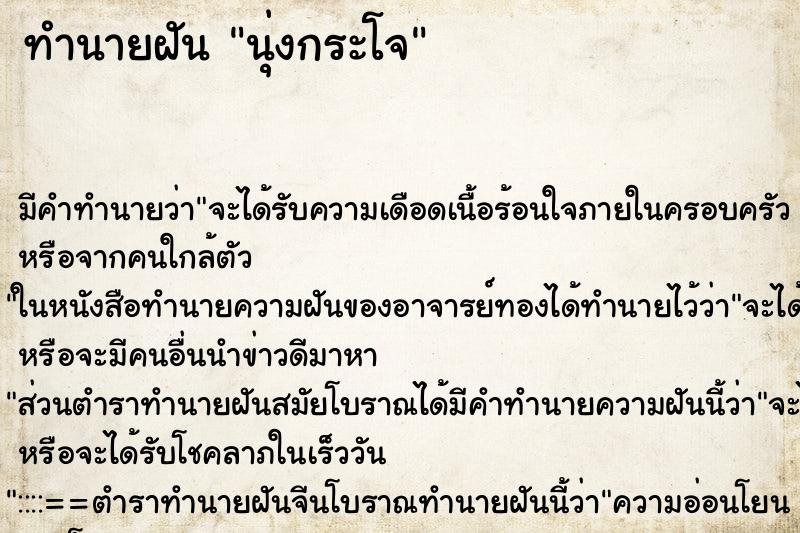 ทำนายฝันทำนายฝันนุ่งกระโจ