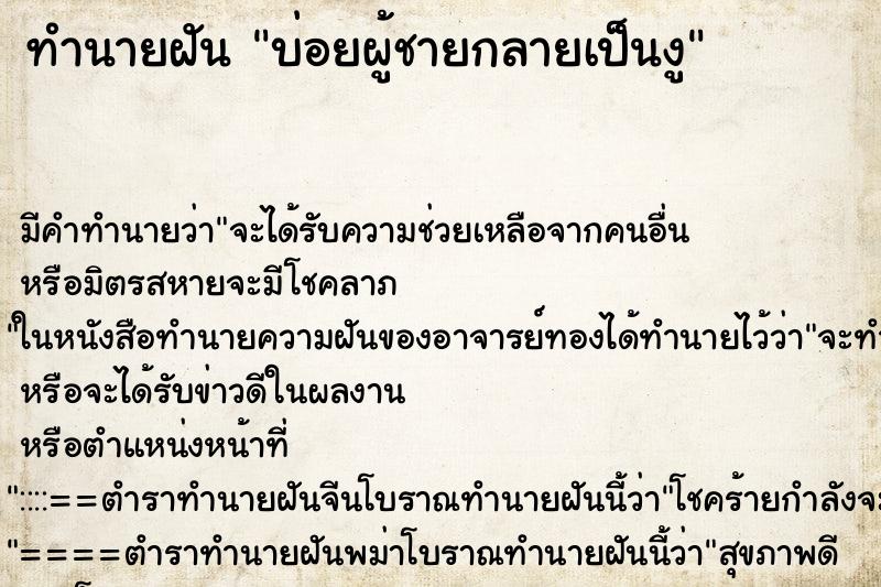 ทำนายฝันบ่อยผู้ชายกลายเป็นงู ทำนายฝันทำนายฝันบ่อยผู้ชายกลายเป็นงู