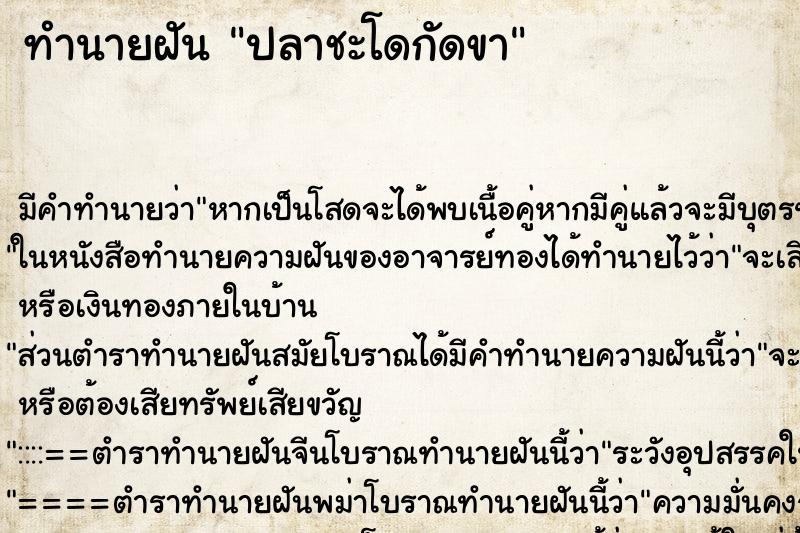 ทำนายฝัน ปลาชะโดกัดขา ตำราโบราณ แม่นที่สุดในโลก