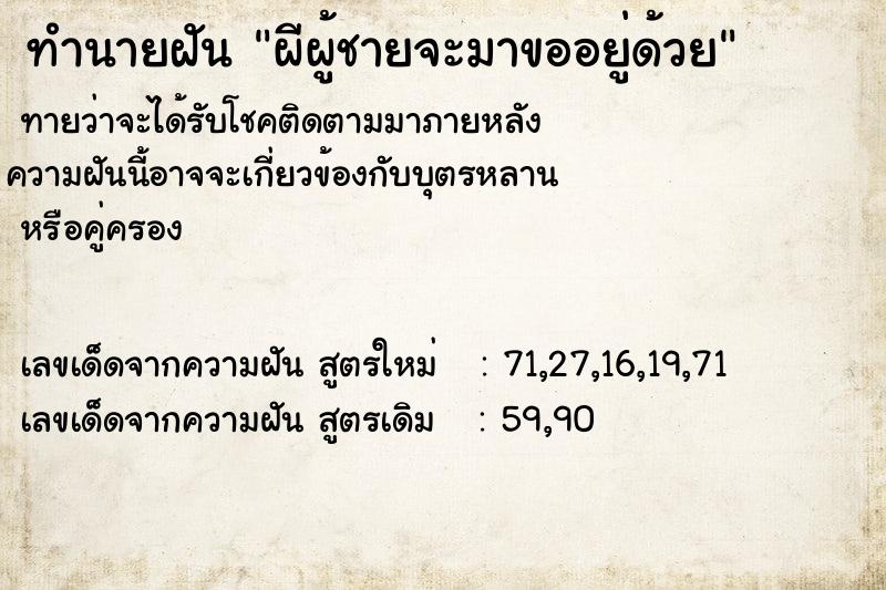 ทำนายฝัน ผีผู้ชายจะมาขออยู่ด้วย