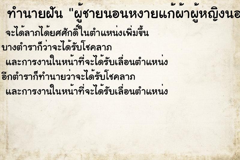 ทำนายฝัน ผู้ชายนอนหงายแก้ผ้าผู้หญิงนอนคว่ำแก้ผ้า ตำราโบราณ แม่นที่สุดในโลก