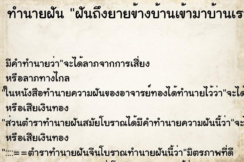 ทำนายฝัน ฝันถึงยายข้างบ้านเข้ามาบ้านเรา ทำนายฝัน ฝันถึงยายข้างบ้านเข้ามาบ้านเรา