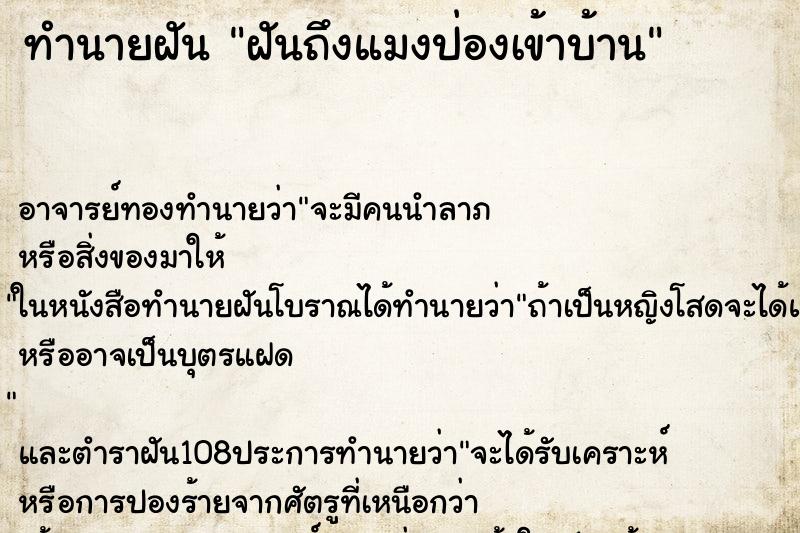 ทำนายฝัน ฝันถึงแมงป่องเข้าบ้าน