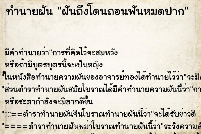 ทำนายฝันฝันถึงโดนถอนฟันหมดปาก ทำนายฝันทำนายฝันฝันถึงโดนถอนฟันหมดปาก
