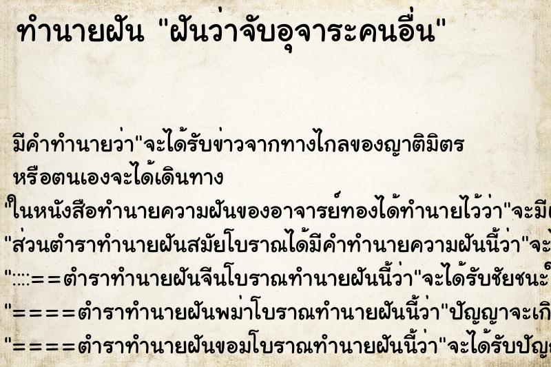 ทำนายฝันฝันว่าจับอุจาระคนอื่น ทำนายฝันทำนายฝันฝันว่าจับอุจาระคนอื่น