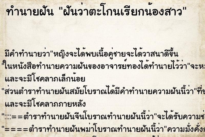 ทำนายฝัน ฝันว่าตะโกนเรียกน้องสาว ทำนายฝัน ฝันว่าตะโกนเรียกน้องสาว